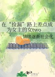 在“捡漏”路上差点成为女主的女two