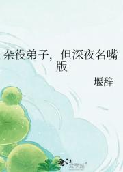 杂役弟子,但深夜名嘴版