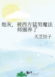 炮灰,被西方猛男魔法师圈养了