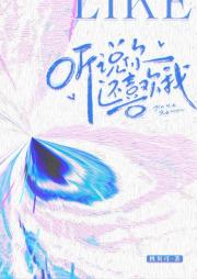 听说你还喜欢我