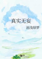 真实无妄