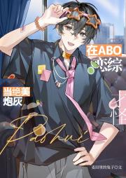 在ABO恋综当绝美炮灰,才怪!