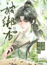 被绑后他非喊我夫君