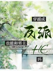反派也能和男主HE吗