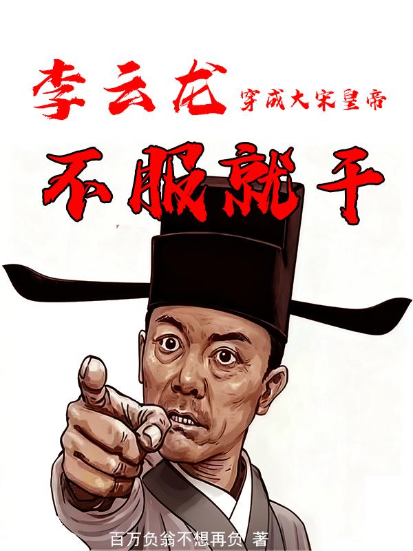 李云龙穿成大宋皇帝?不服就干