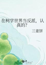 在柯学世界当反派,认真的?