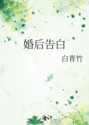 婚后告白