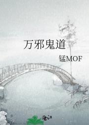 万邪鬼道
