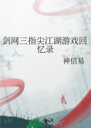 剑网三指尖江湖游戏回忆录