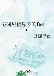 能闻见信息素的Beta