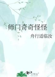 师门奇奇怪怪