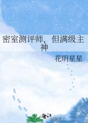 密室测评师,但满级主神