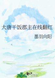 大唐干饭郡主在线翻红