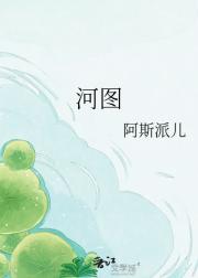 河图