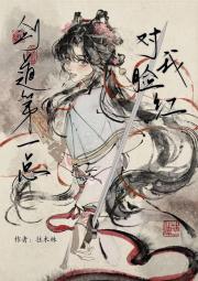 剑道第一总对我脸红