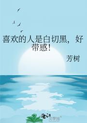 喜欢的人是白切黑,好带感!