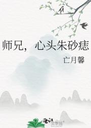 师兄,心头朱砂痣