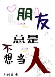 男朋友总是不想当人