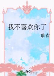 我不喜欢你了
