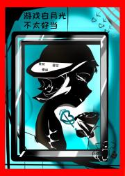 游戏白月光不太好当(ABO)