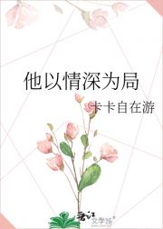 他以情深为局