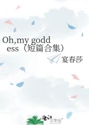 Oh,my goddess(短篇合集)
