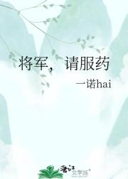 将军,请服药