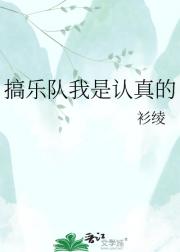 搞乐队我是认真的