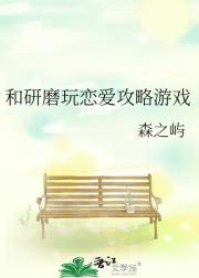 和研磨玩恋爱攻略游戏