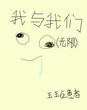 我与我们(无限)