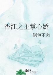 香江之主掌心娇