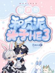 卧底后和反派头子HE了