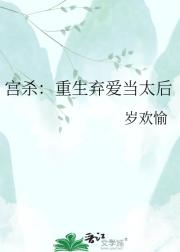 宫杀:重生弃爱当太后