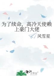 为了续命,高冷天使赖上豪门大佬