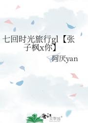 七回时光旅行gl【张子枫x你】