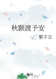 秋颢渡予安