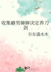 收集癖男婶婶决定养刀剑