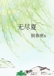 无尽夏