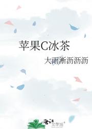 苹果C冰茶