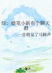 综:蜡笔小新有个聊天群