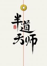 半道天师