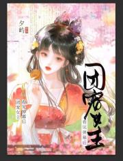 团宠女主看见弹幕后杀疯了