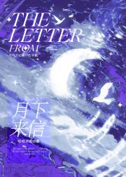 月下来信