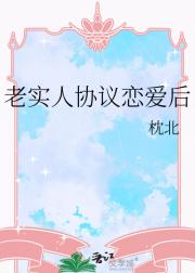 老实人协议恋爱后