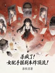 杀疯了!女配手握剧本炸顶流