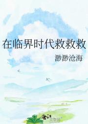 在临界时代救救救