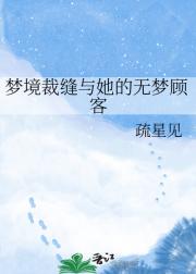 梦境裁缝与她的无梦顾客