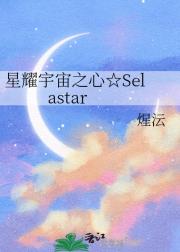ҫ֮ġSelastar
