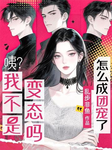 咦?我不是变态吗?怎么成团宠了?