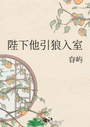 陛下他引狼入室